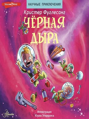 cover image of Чёрная дыра